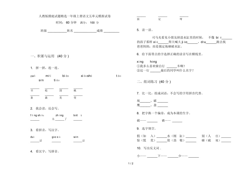 人教版摸底试题精选一年级上册语文五单元模拟试卷.docx_第1页