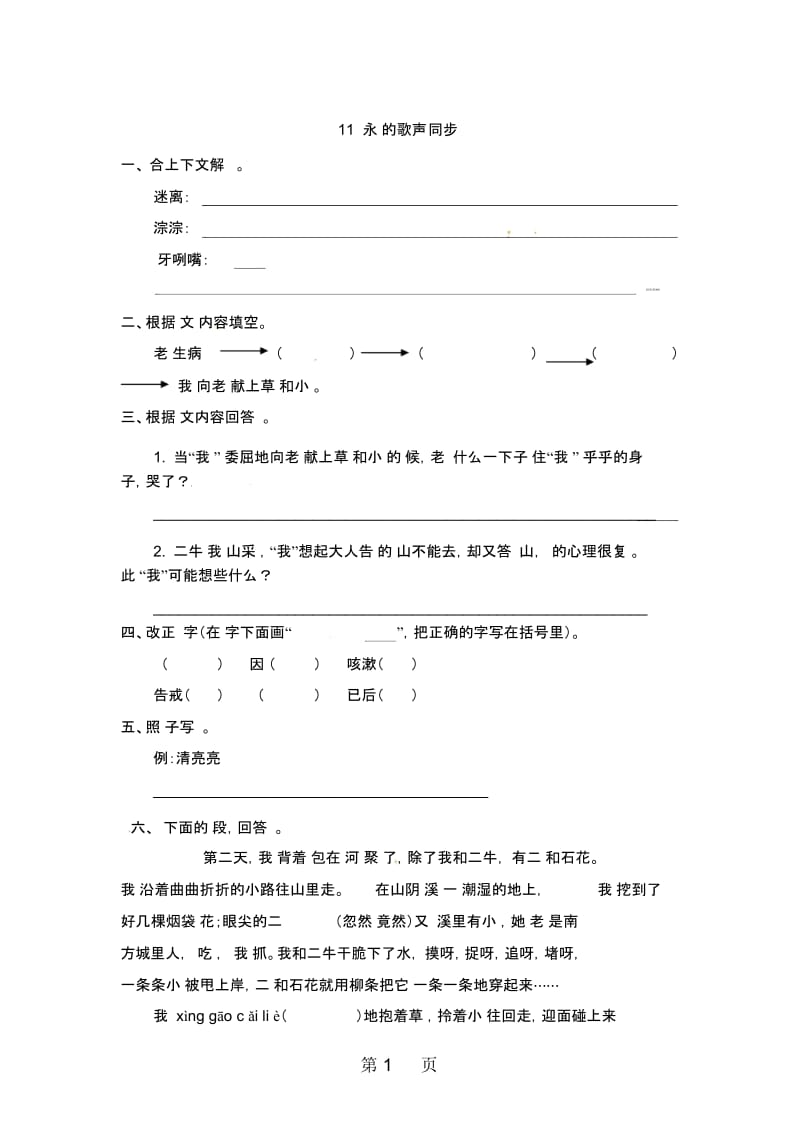 六年级上册语文一课一练11永远的歌声_语文S版.docx_第1页