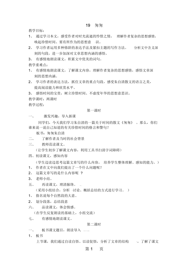 六年级上语文教学设计匆匆鄂教版.docx_第1页