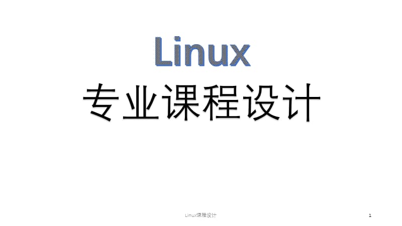 Linux课程设计课件.pptx_第1页