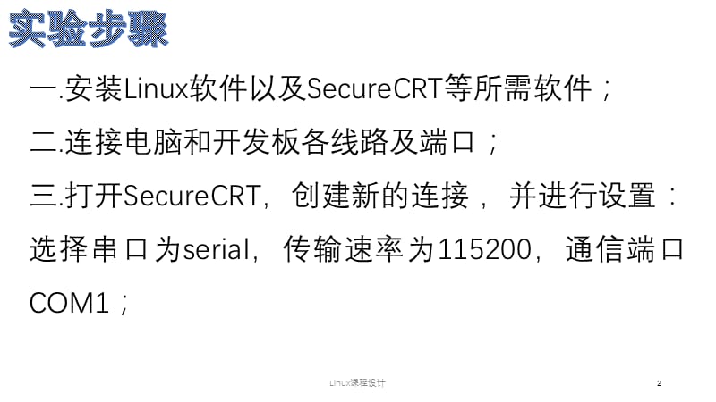 Linux课程设计课件.pptx_第2页