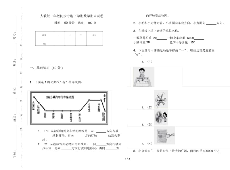 人教版三年级同步专题下学期数学期末试卷.docx_第1页