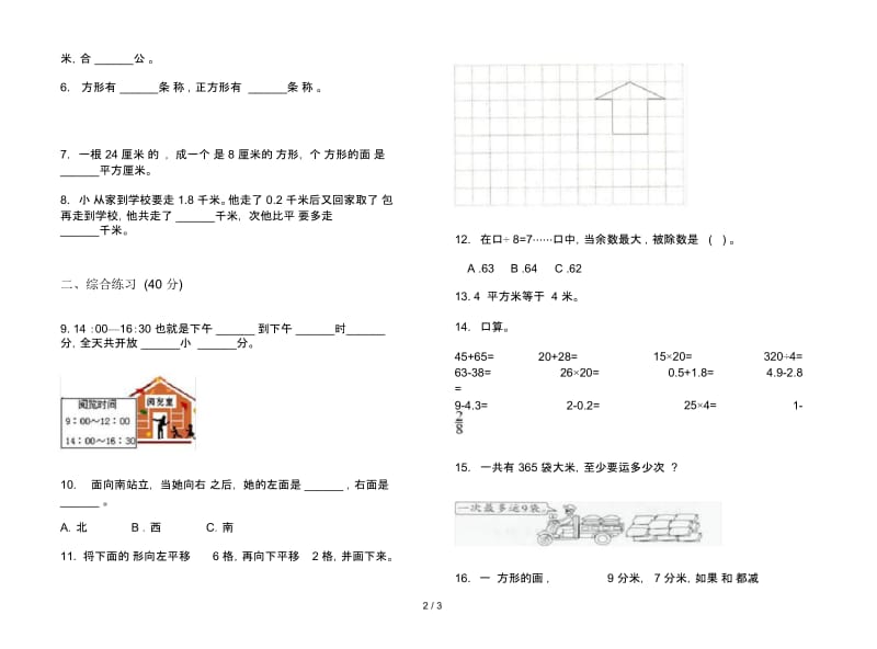 人教版三年级同步专题下学期数学期末试卷.docx_第2页