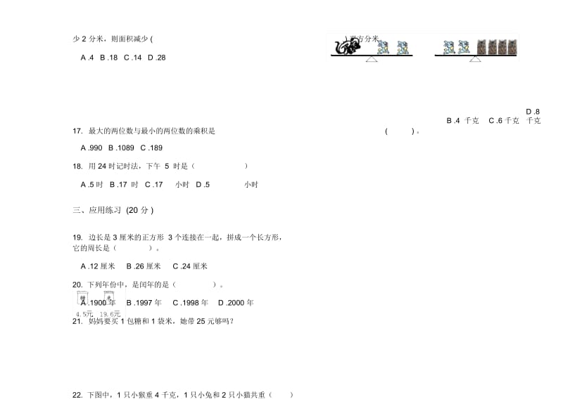 人教版三年级同步专题下学期数学期末试卷.docx_第3页