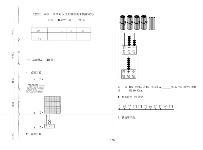 人教版一年级下学期同步过关数学期末模拟试卷.docx_第1页