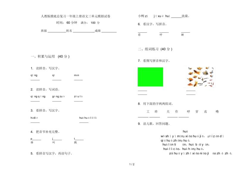 人教版摸底总复习一年级上册语文三单元模拟试卷.docx_第1页