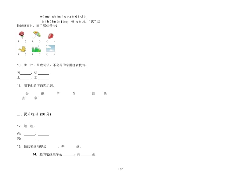 人教版摸底总复习一年级上册语文三单元模拟试卷.docx_第2页