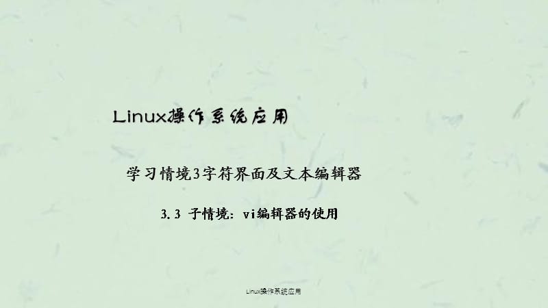 Linux操作系统应用课件.ppt_第1页