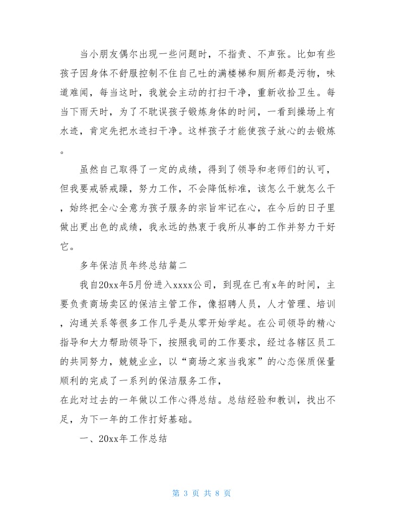 多年保洁员年终总结.doc_第3页