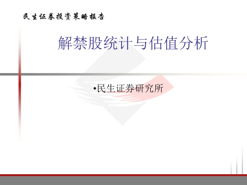 民生证券投资策略报告.ppt_第1页