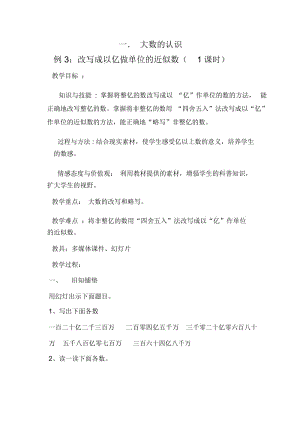 亿以上数的认识_改写成以亿做单位的数_教学设计.docx