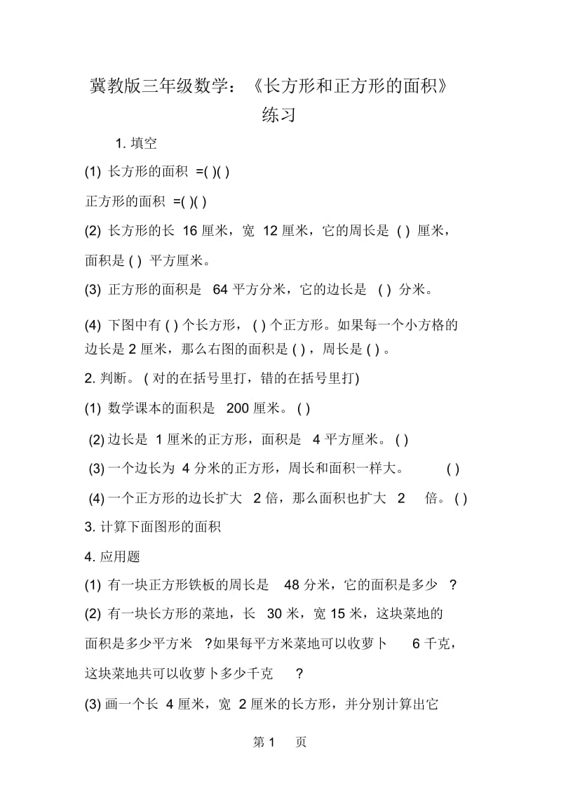 冀教版三年级数学：《长方形和正方形的面积》练习.docx_第1页