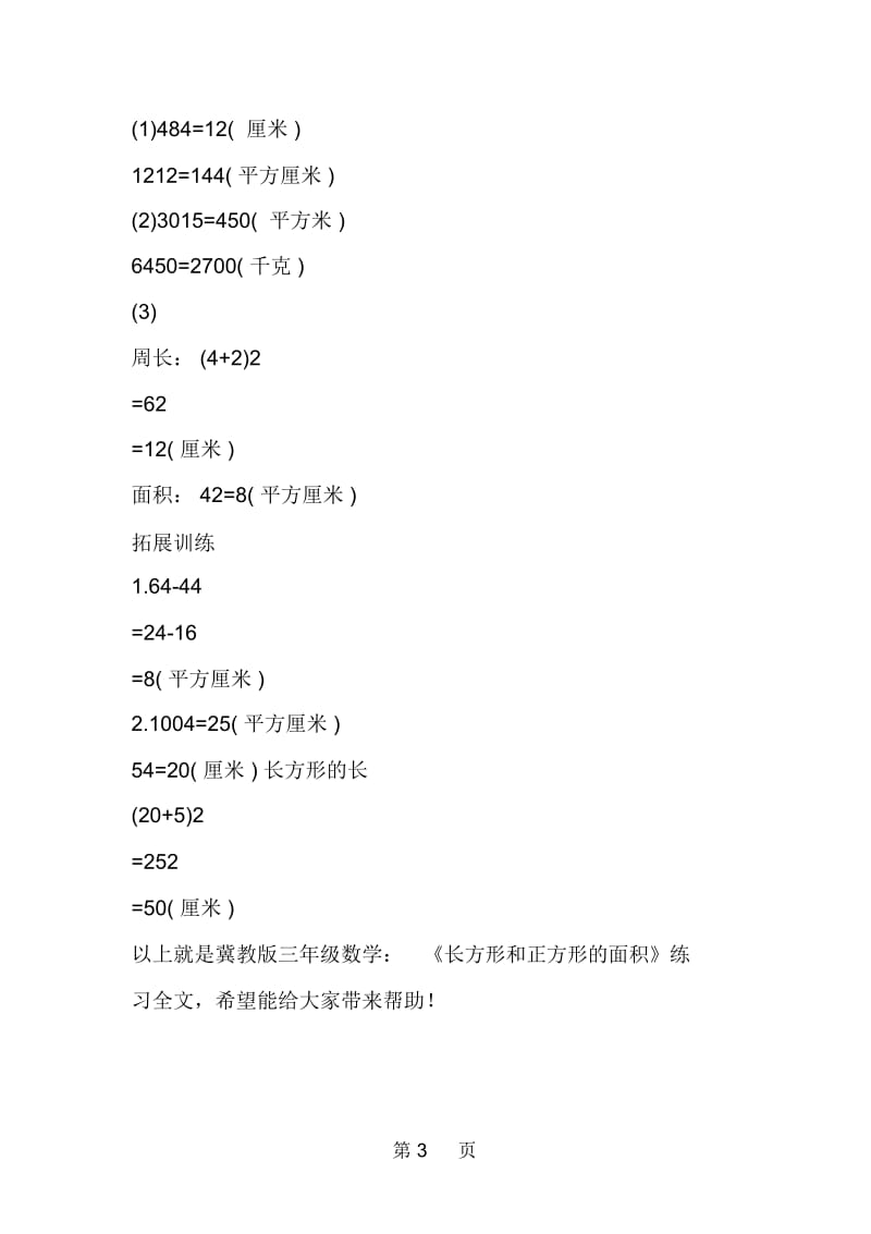 冀教版三年级数学：《长方形和正方形的面积》练习.docx_第3页