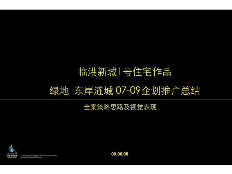 绿地_上海洋山绿地东岸涟城项目全案策略思路及视觉表现报告.ppt_第2页