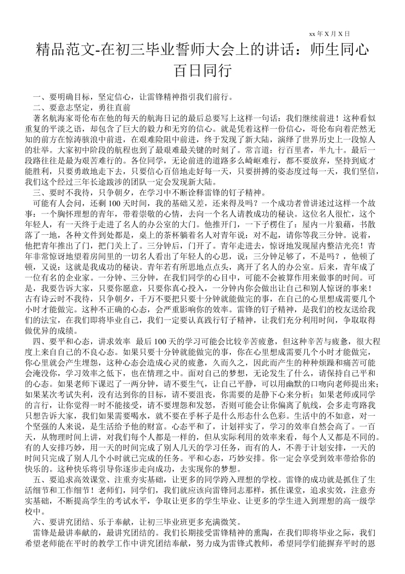 2021在初三毕业誓师大会上的讲话：师生同心 百日同行 .doc_第1页