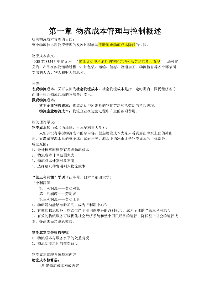 物流成本管理与控制 复习资料.docx_第1页