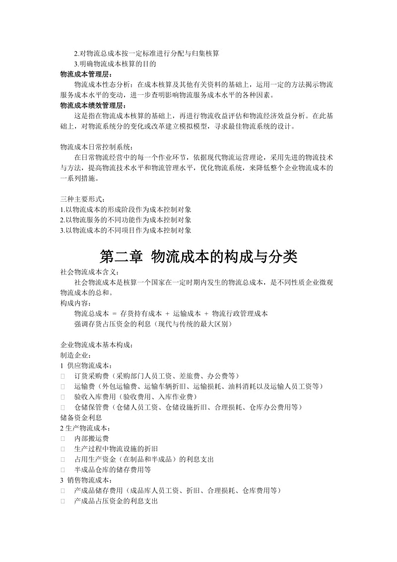 物流成本管理与控制 复习资料.docx_第2页