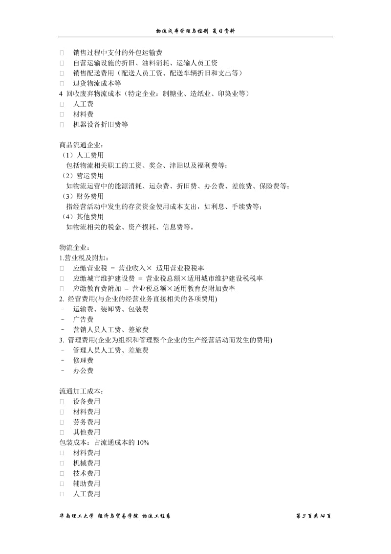 物流成本管理与控制 复习资料.docx_第3页