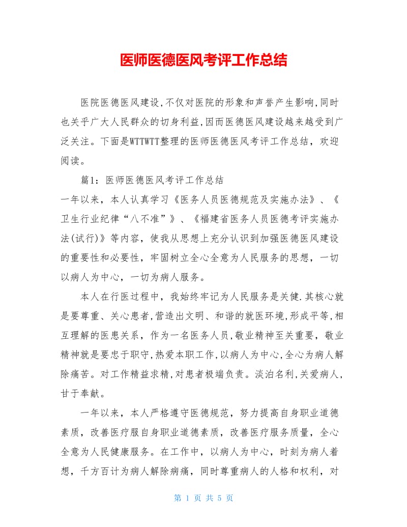 医师医德医风考评工作总结.doc_第1页