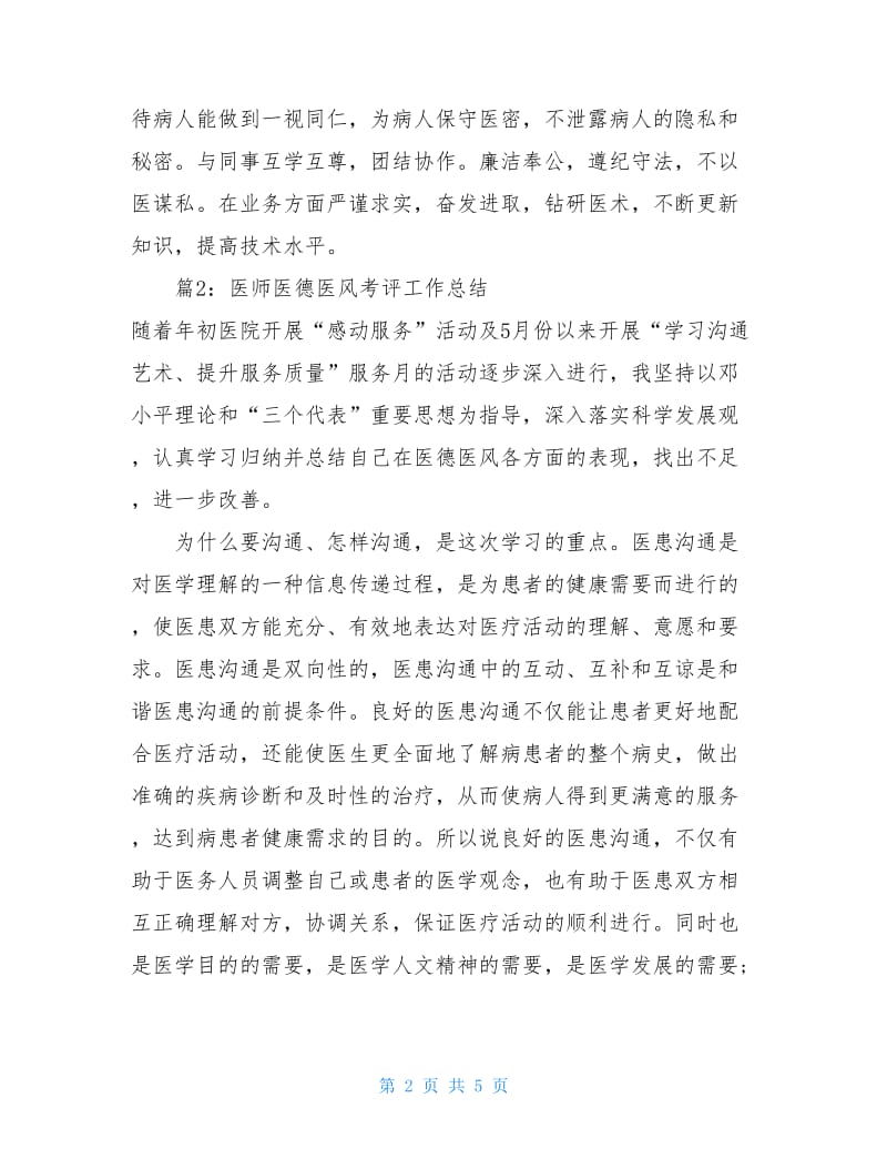 医师医德医风考评工作总结.doc_第2页