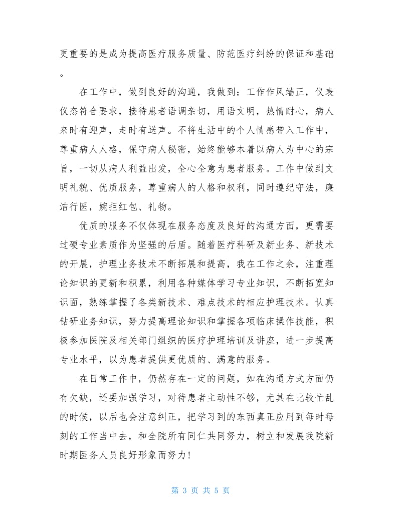 医师医德医风考评工作总结.doc_第3页