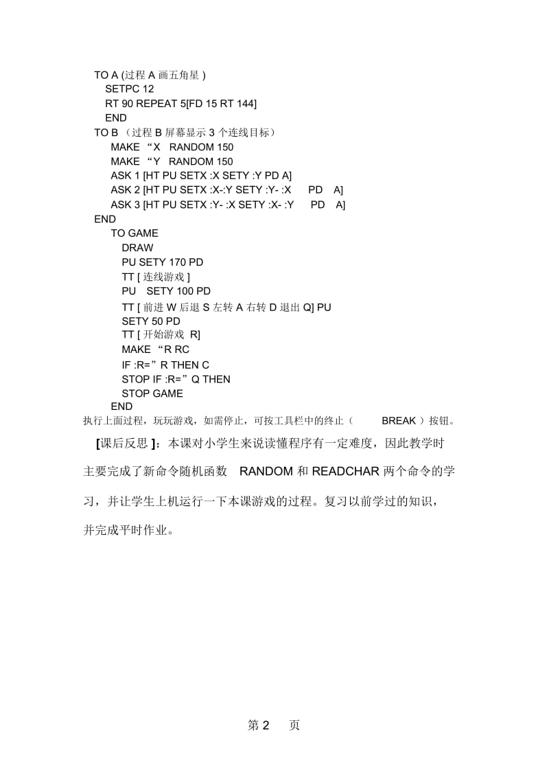 六年级下信息技术教学设计连线游戏综合应用(二)云南版.docx_第2页