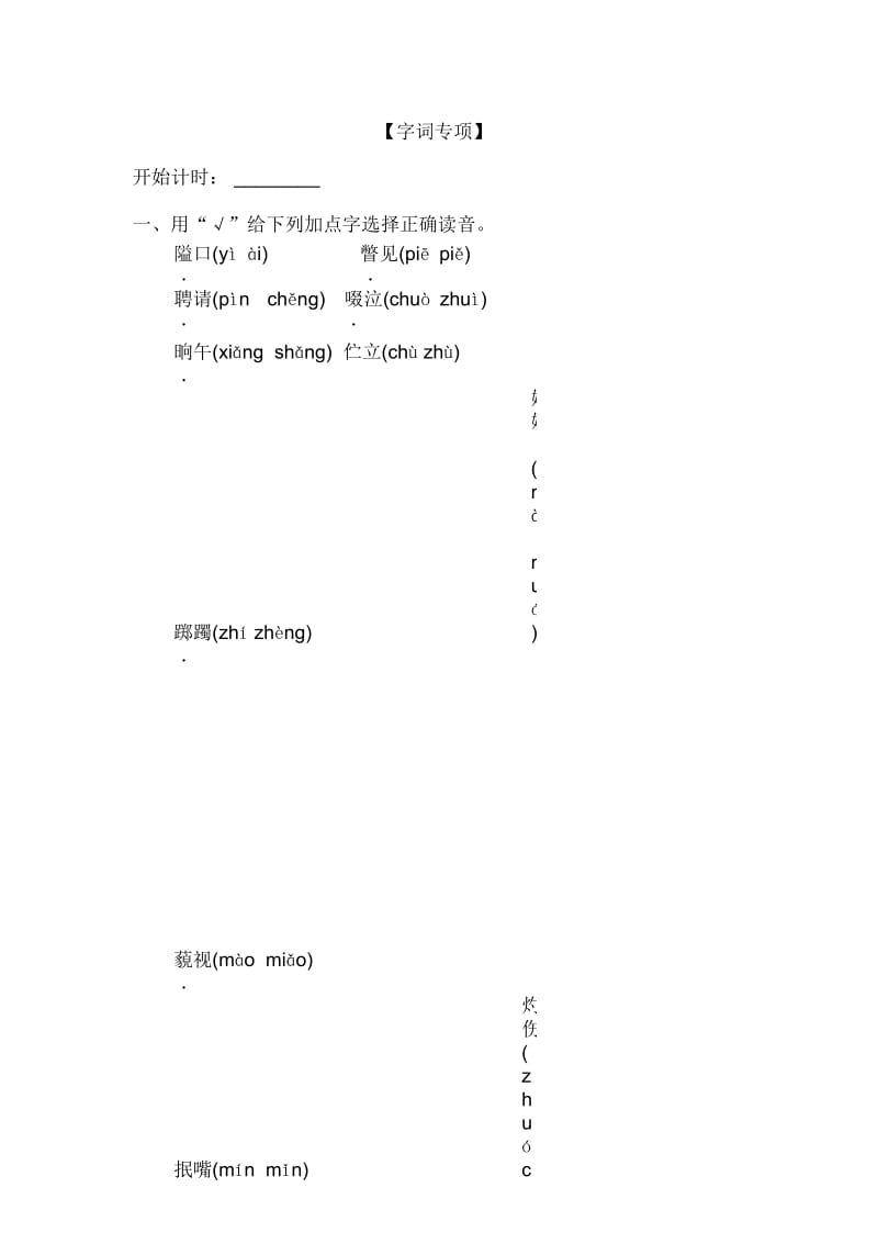 六年级下册语文试题字词专项(有答案)∣北师大版.docx_第1页