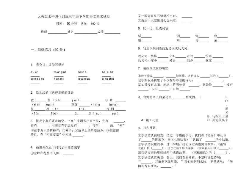 人教版水平强化训练三年级下学期语文期末试卷.docx_第1页