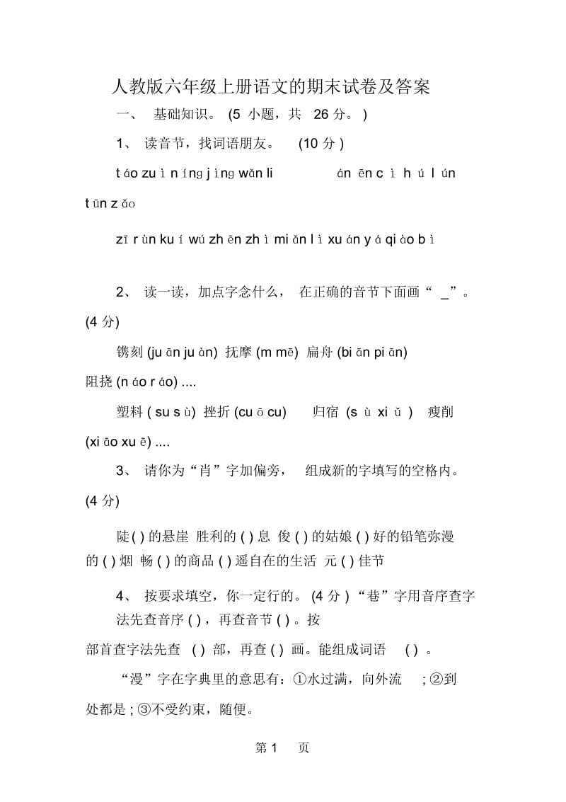 人教版六年级上册语文的期末试卷及答案.docx_第1页