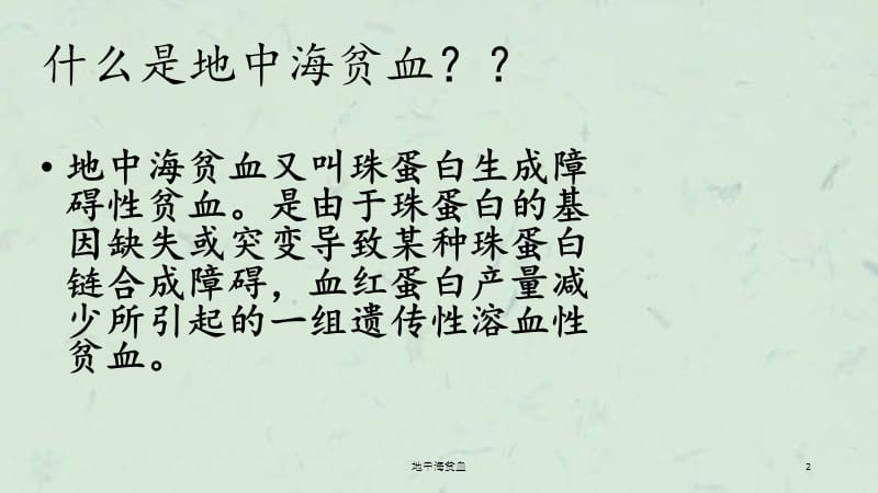 地中海贫血课件.ppt_第2页