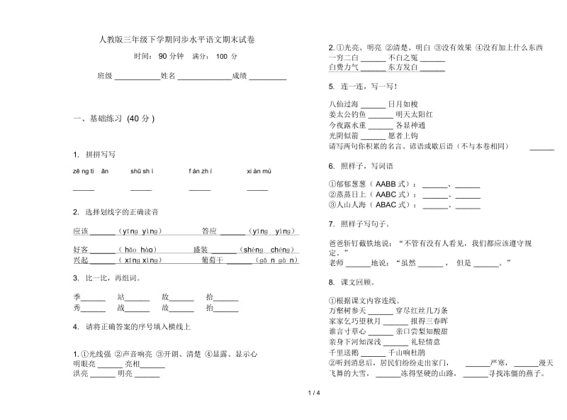 人教版三年级下学期同步水平语文期末试卷.docx_第1页