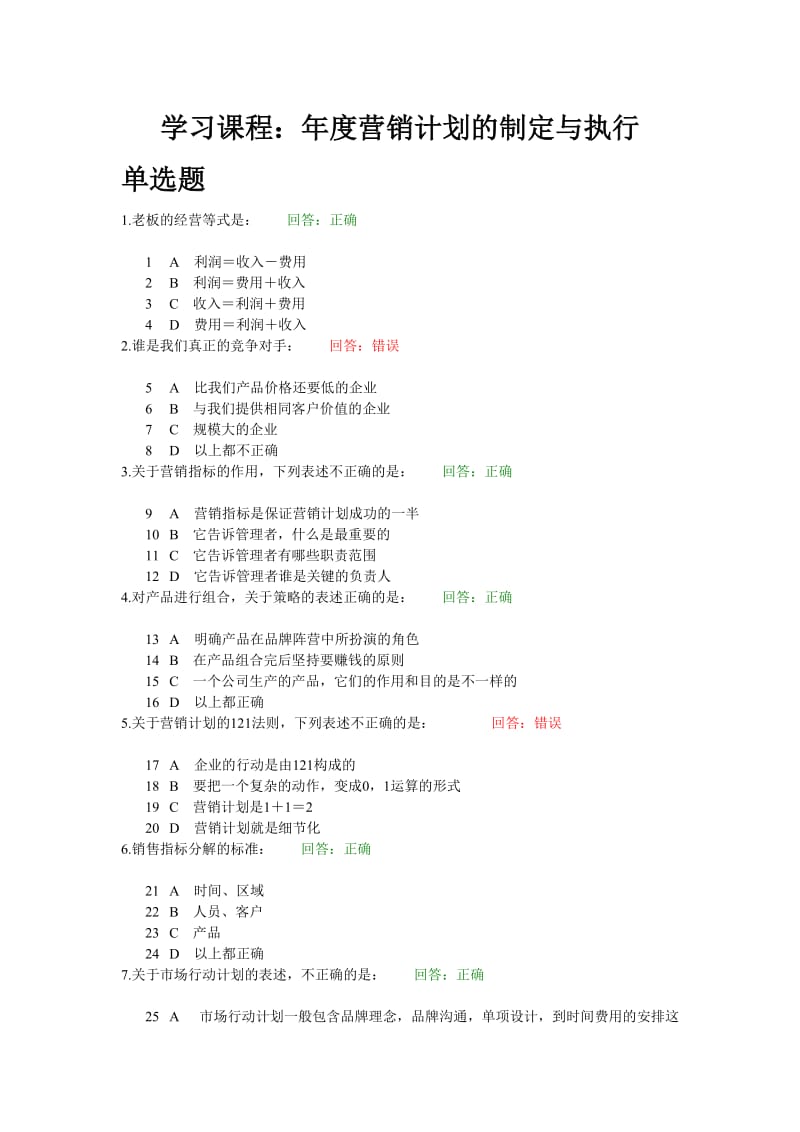 年度营销计划的制定与执行试题答案.doc_第1页