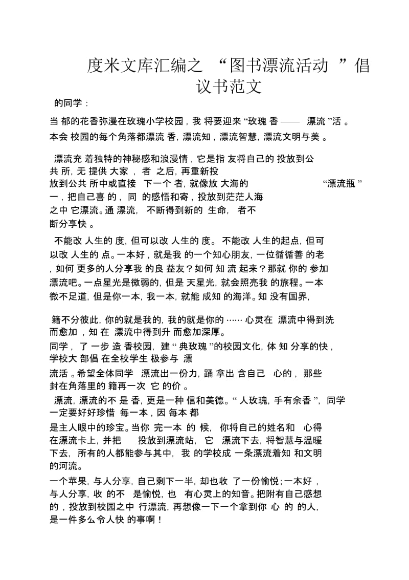 “图书漂流活动”倡议书范文.docx_第1页