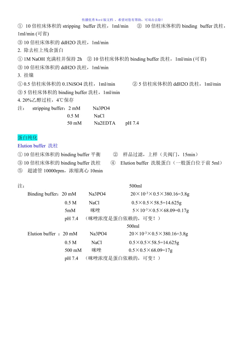 HIS镍柱纯化方法Word版.doc_第3页