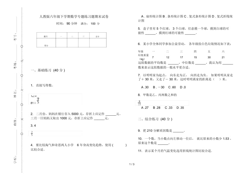 人教版六年级下学期数学专题练习题期末试卷.docx_第1页