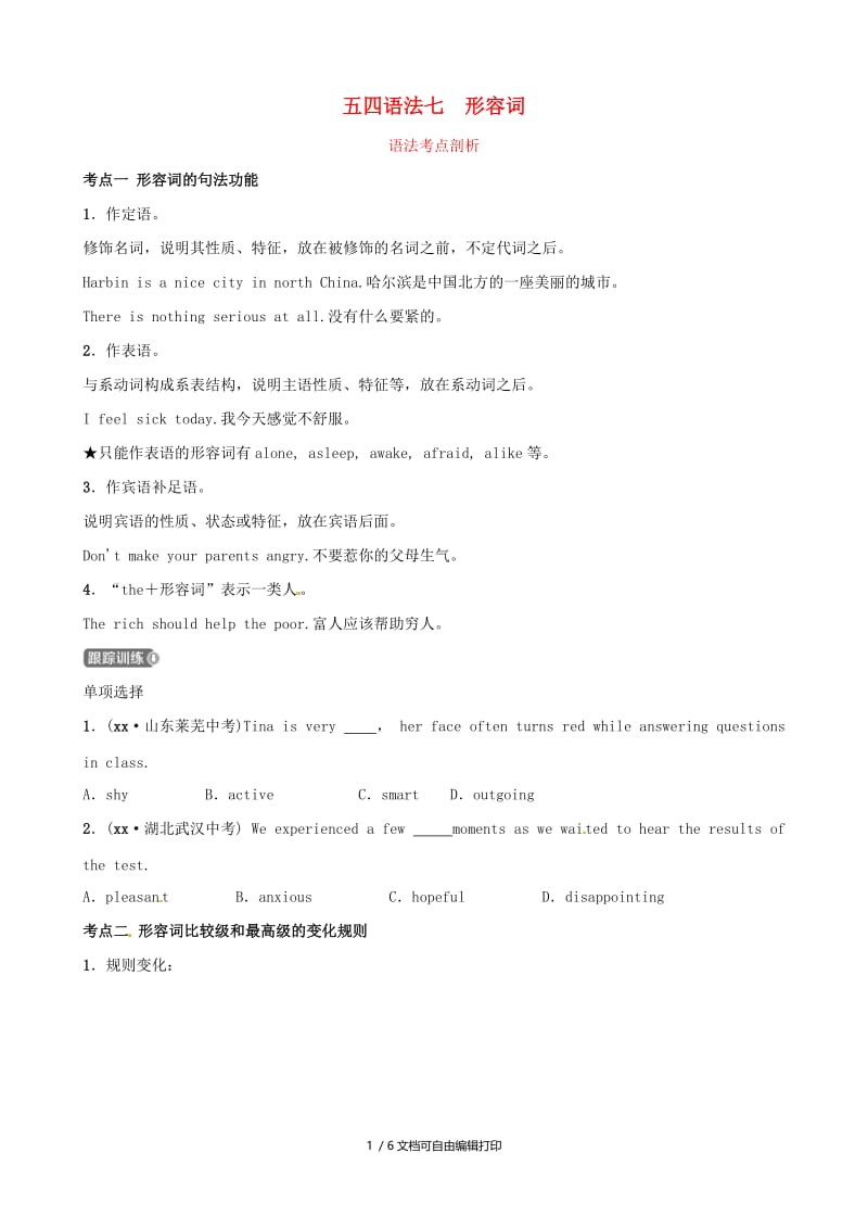 2019中考英语二轮复习 语法突破七 形容词考点剖析（讲义五四制）.doc_第1页