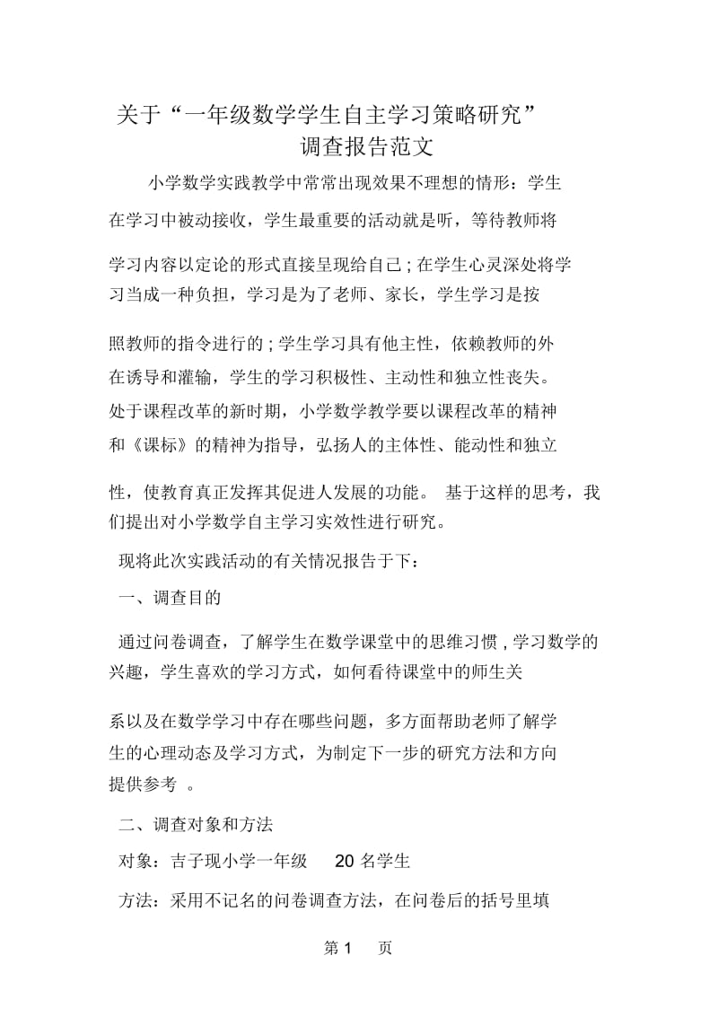 关于“一年级数学学生自主学习策略研究”调查报告范文.docx_第1页