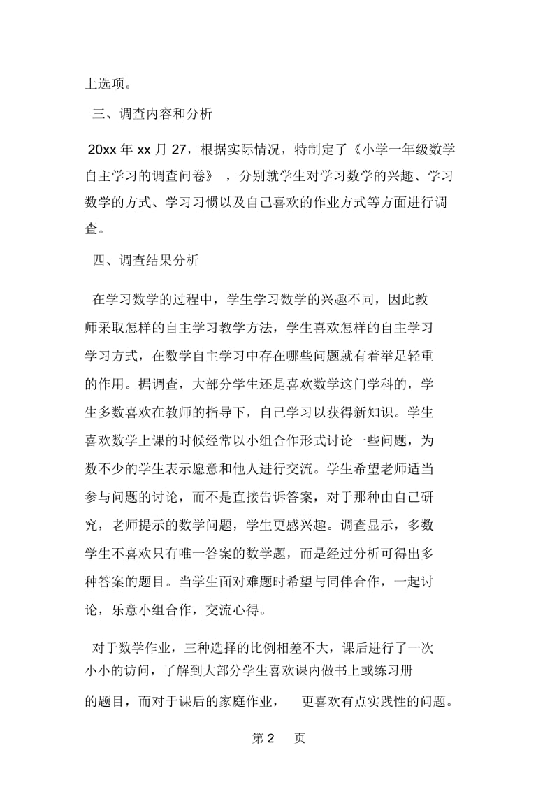 关于“一年级数学学生自主学习策略研究”调查报告范文.docx_第2页