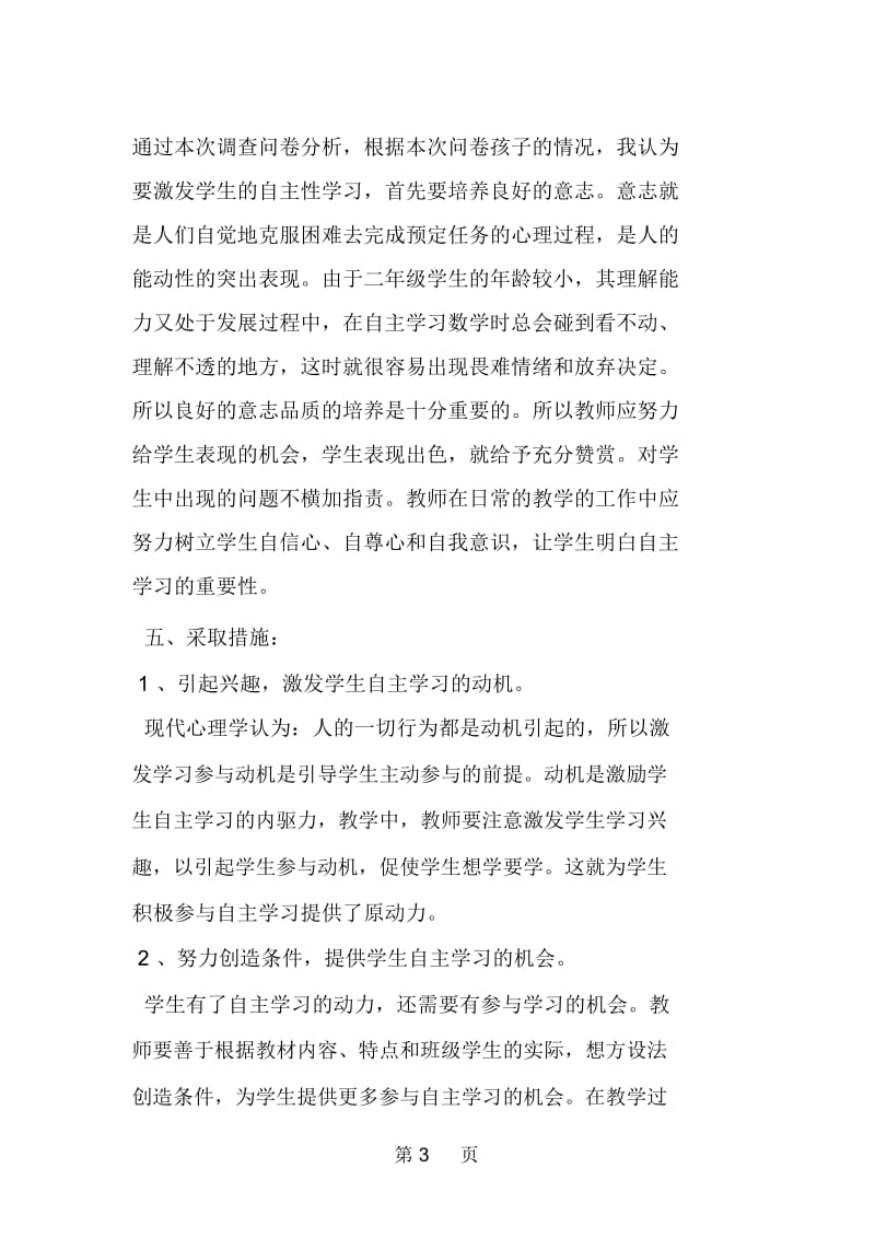 关于“一年级数学学生自主学习策略研究”调查报告范文.docx_第3页