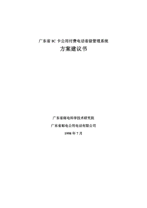 XX省ic卡公用电话管理系统方案建议书.doc