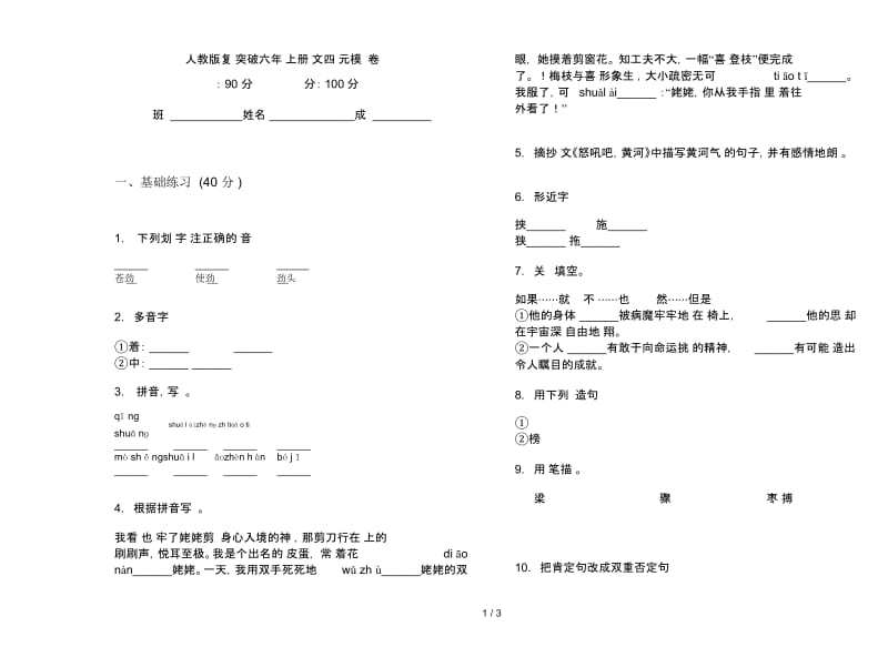 人教版复习突破六年级上册语文四单元模拟试卷.docx_第1页