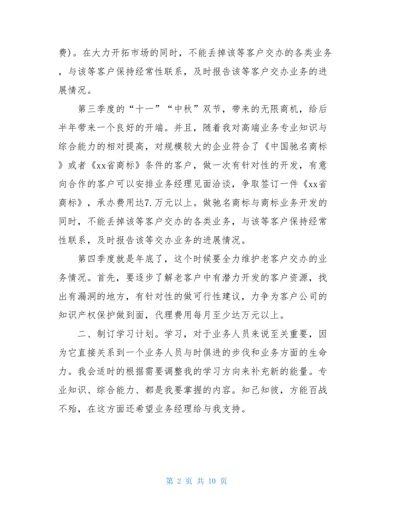 外贸业务员个人工作计划.doc_第2页