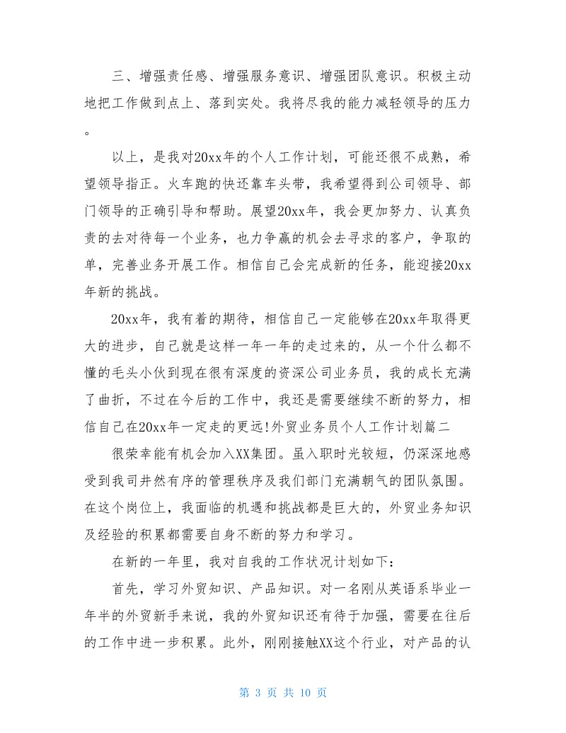 外贸业务员个人工作计划.doc_第3页