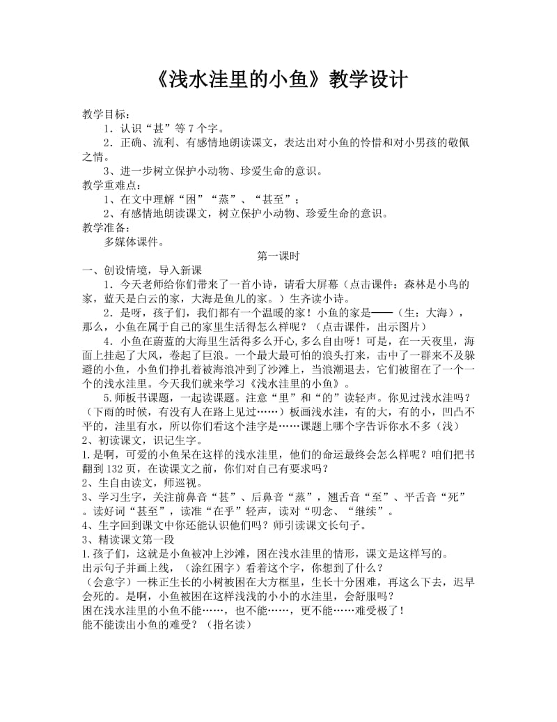 《浅水洼里的小鱼》__教学设计.doc_第1页