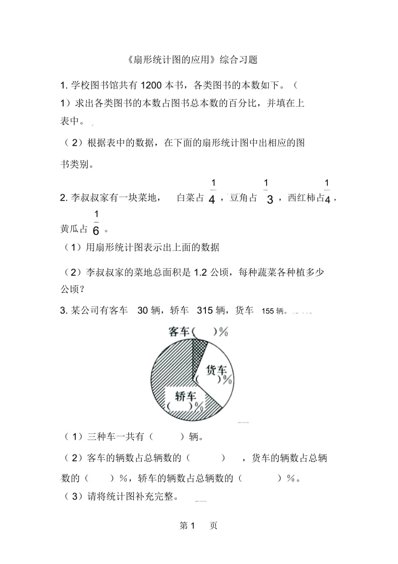 六年级上册数学一课一练第7单元扇形统计图(扇形统计图的应用)冀教版(无答案).docx_第1页