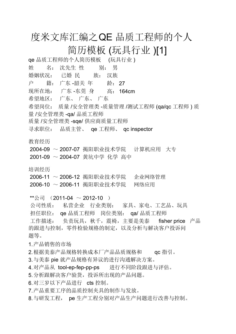 QE品质工程师的个人简历模板玩具行业.docx_第1页