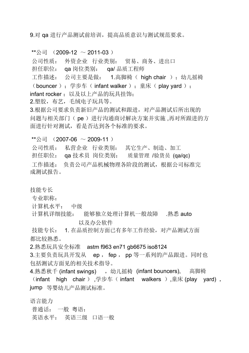 QE品质工程师的个人简历模板玩具行业.docx_第2页