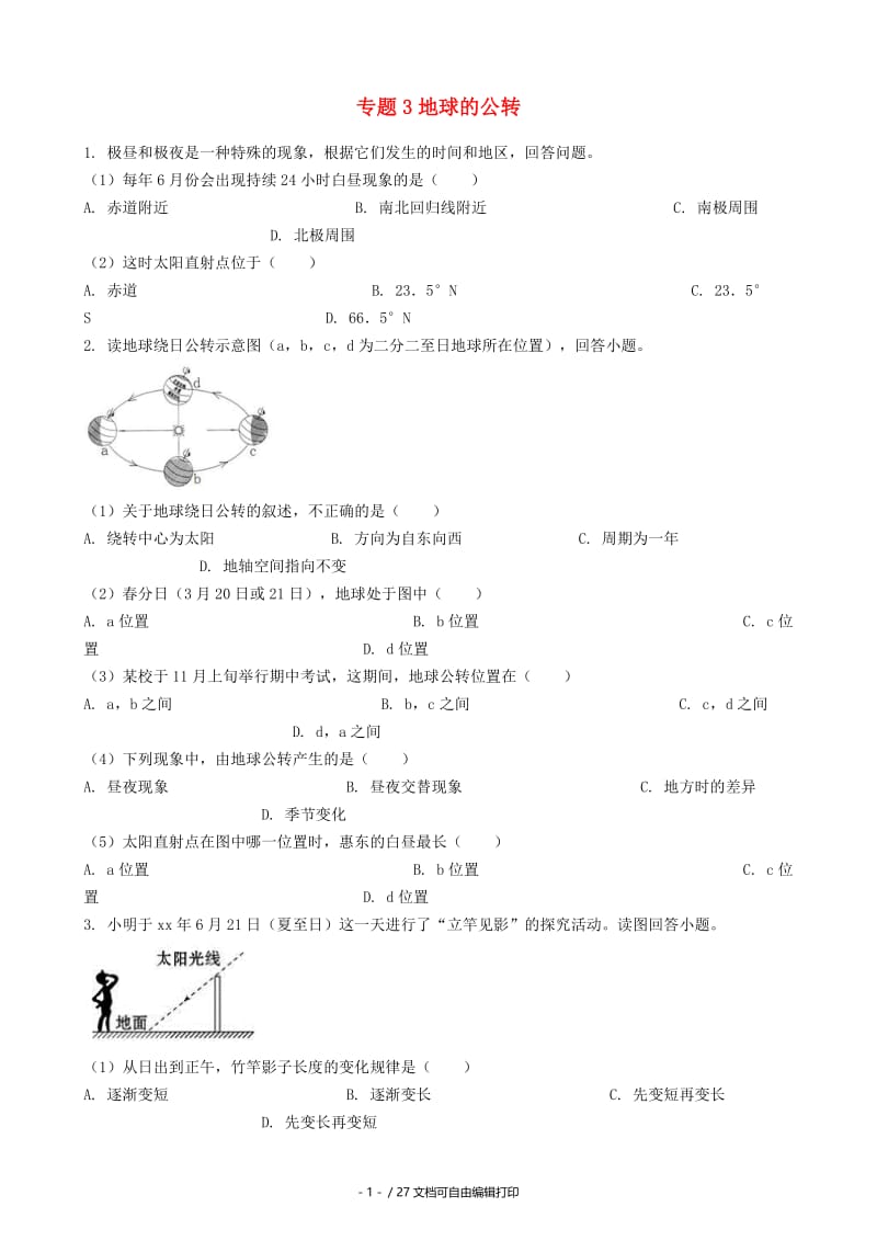 2019中考地理知识点全突破 专题3 地球的公转（含解析）.doc_第1页