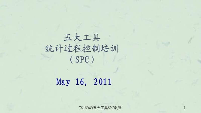 TS16949五大工具SPC教程课件.ppt_第1页