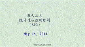 TS16949五大工具SPC教程课件.ppt